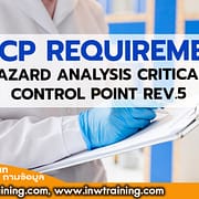 หลักสูตร HACCP REQUIREMENTS : HAZARD ANALYSIS CRITICAL CONTROL POINT REV.5